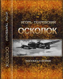 Обложка книги - Осколок - И А Тхаревский